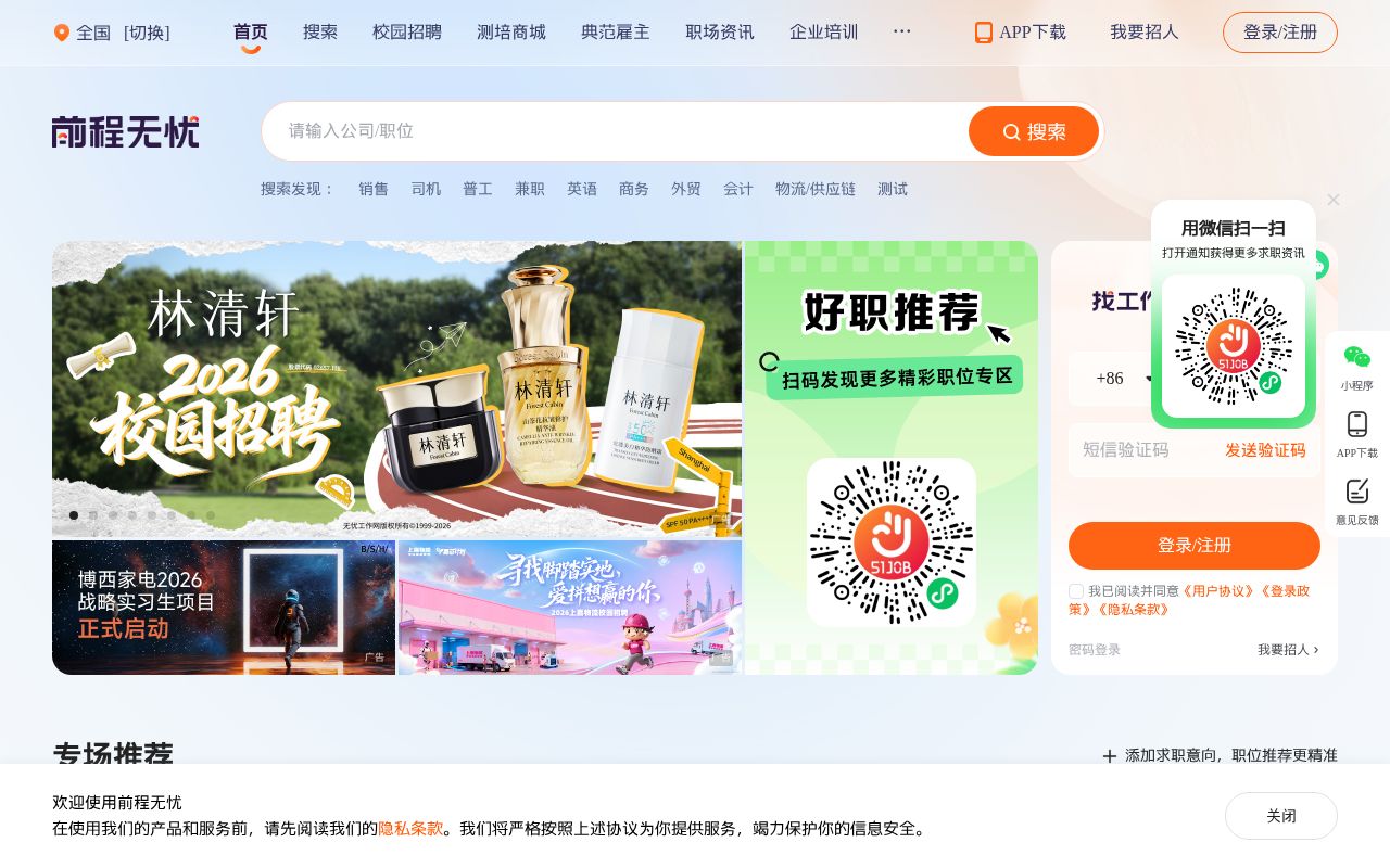 Screenshot of 51job.com