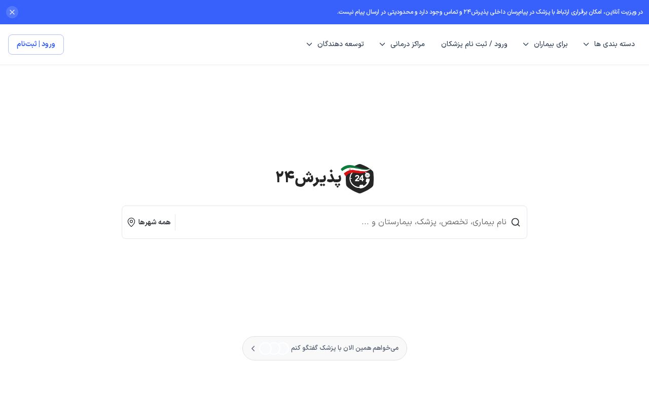 Screenshot of paziresh24.com